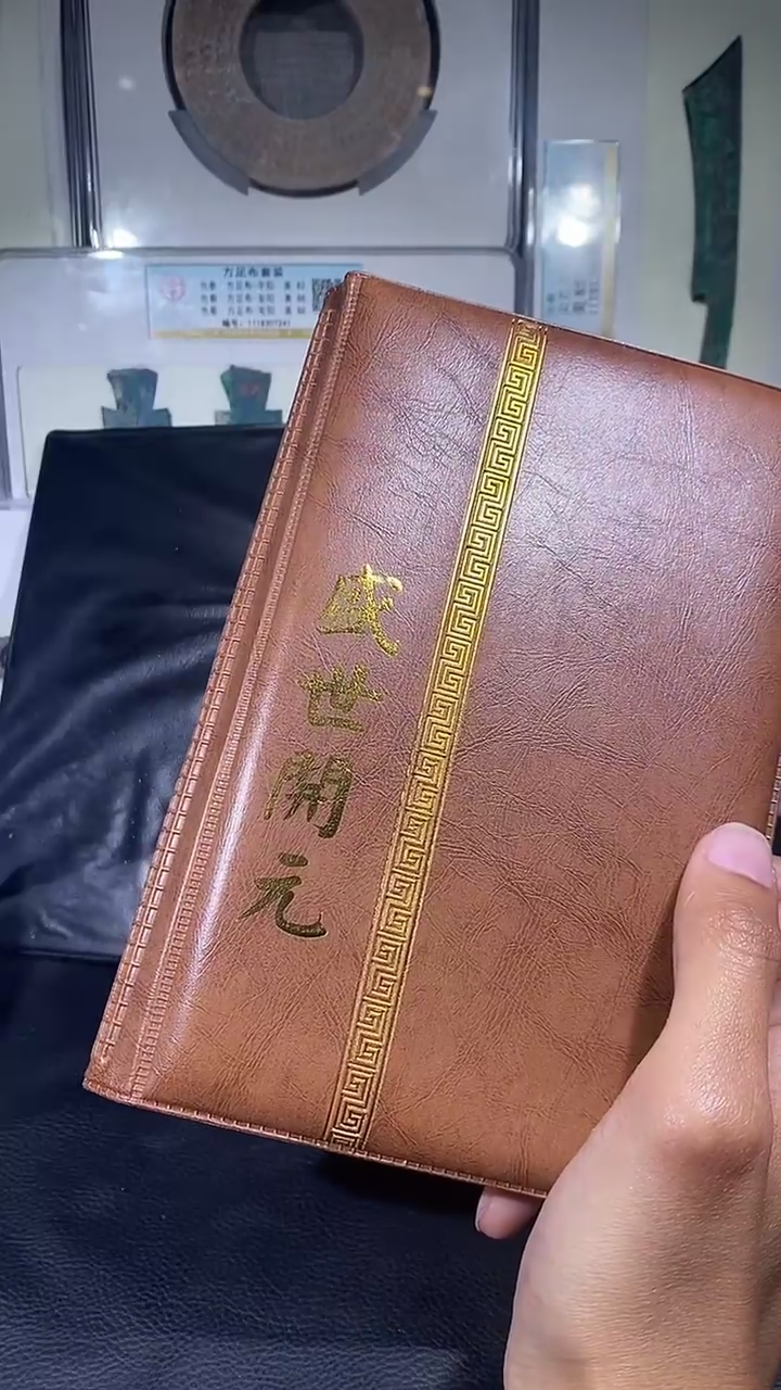 【闪购商品】铜琪珍 盛世开元册  一套