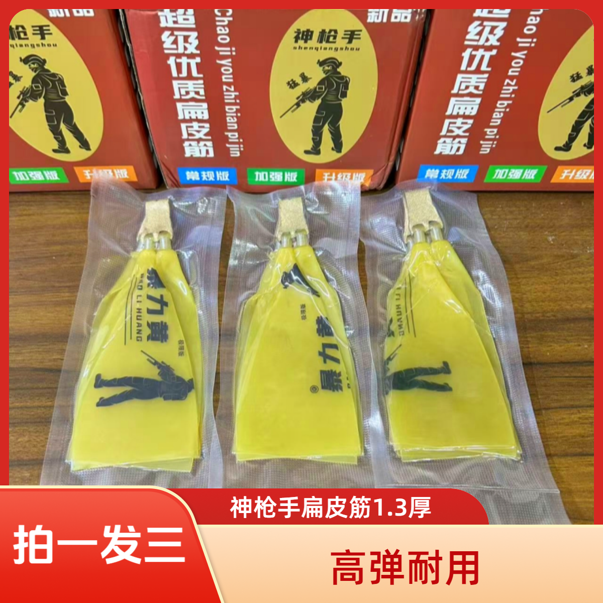 神枪手暴力黄扁皮筋组1.3厚夹片四股超高速耐用稳定高弹弓皮筋