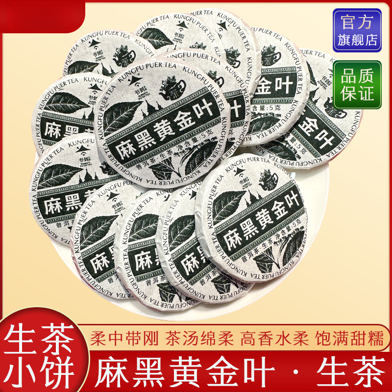 2024年（麻黑小玉饼）麻黑古树黄金叶普洱生茶小饼5克/饼便携易冲泡