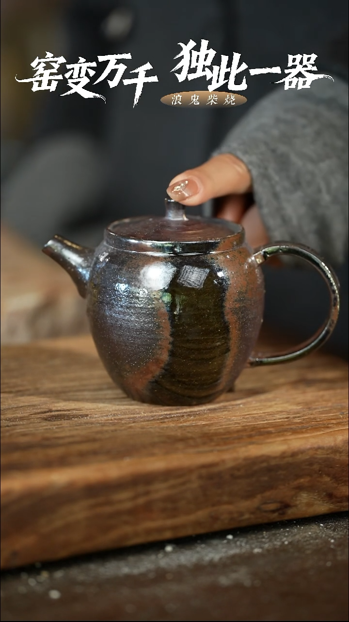 浪鬼柴烧如*龙窑系列壶【微瑕  11级劵】