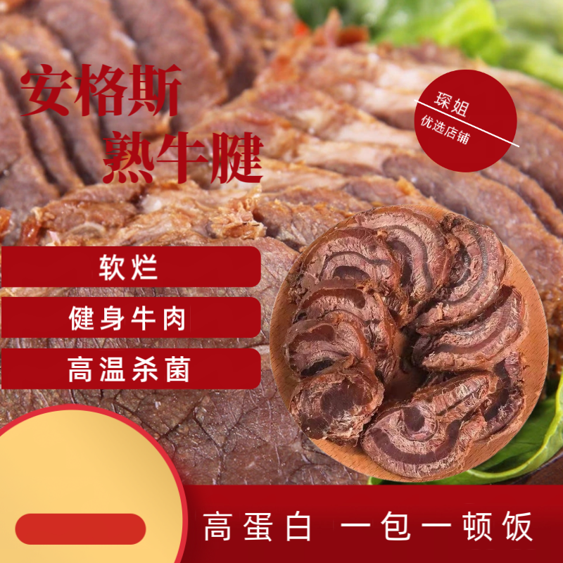 清真酱牛肉健身牛肉精选安格斯腱子无任何添加剂