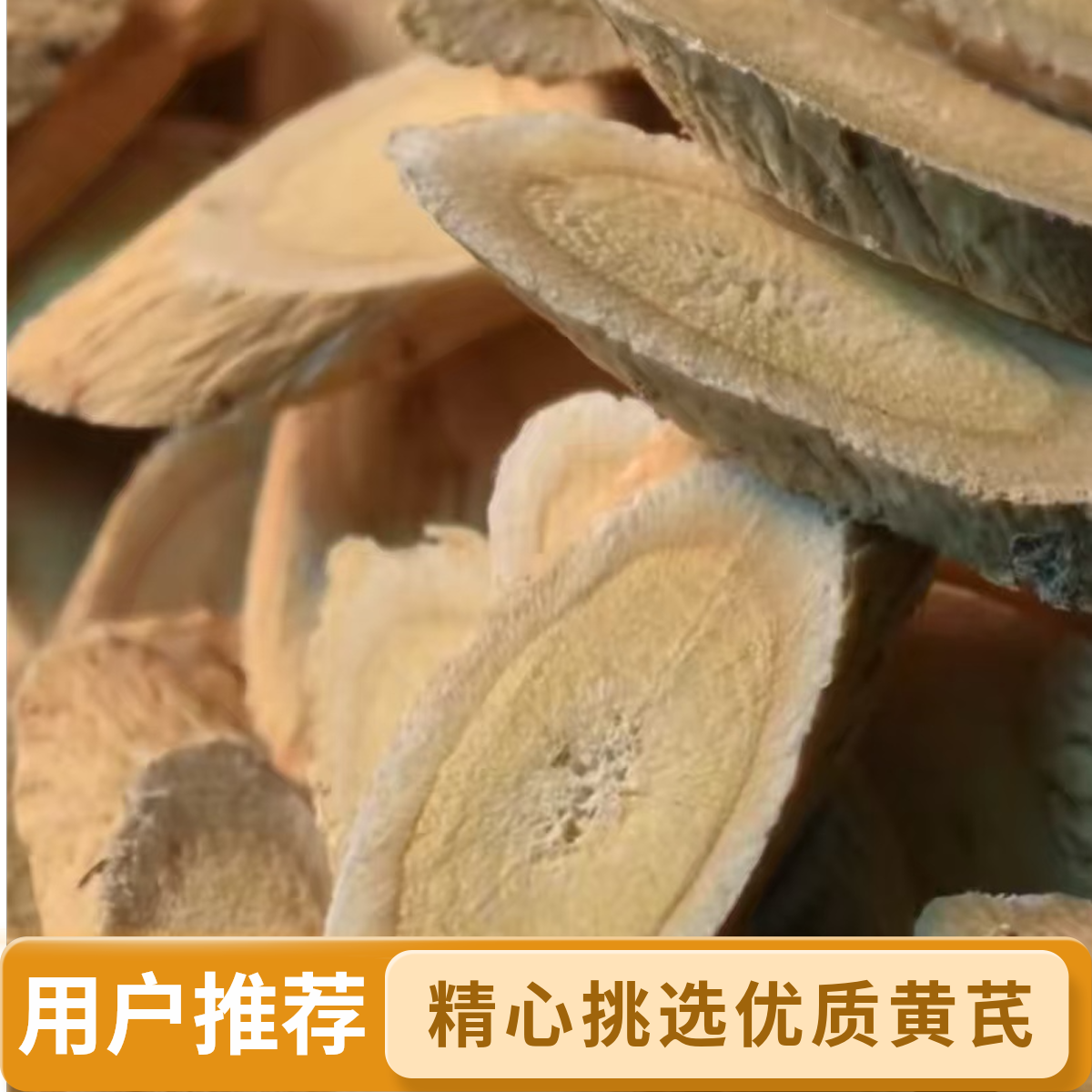  甘肃陇西县老黄芪切片精选品 正宗中药材可泡水煲汤炖肉
