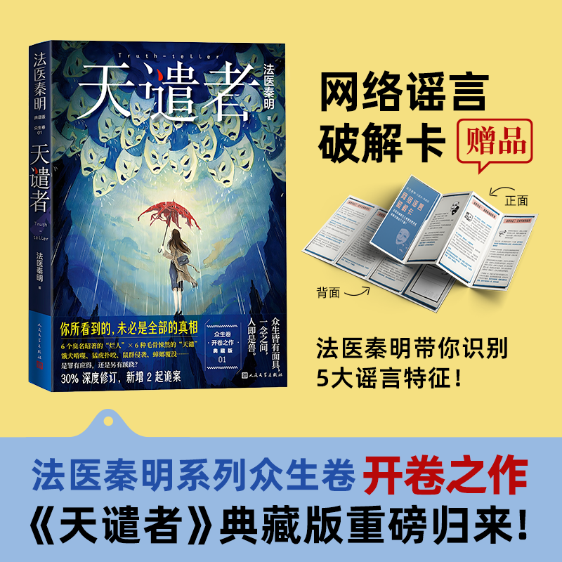 天谴者法医秦明典藏版修订版人民文学
