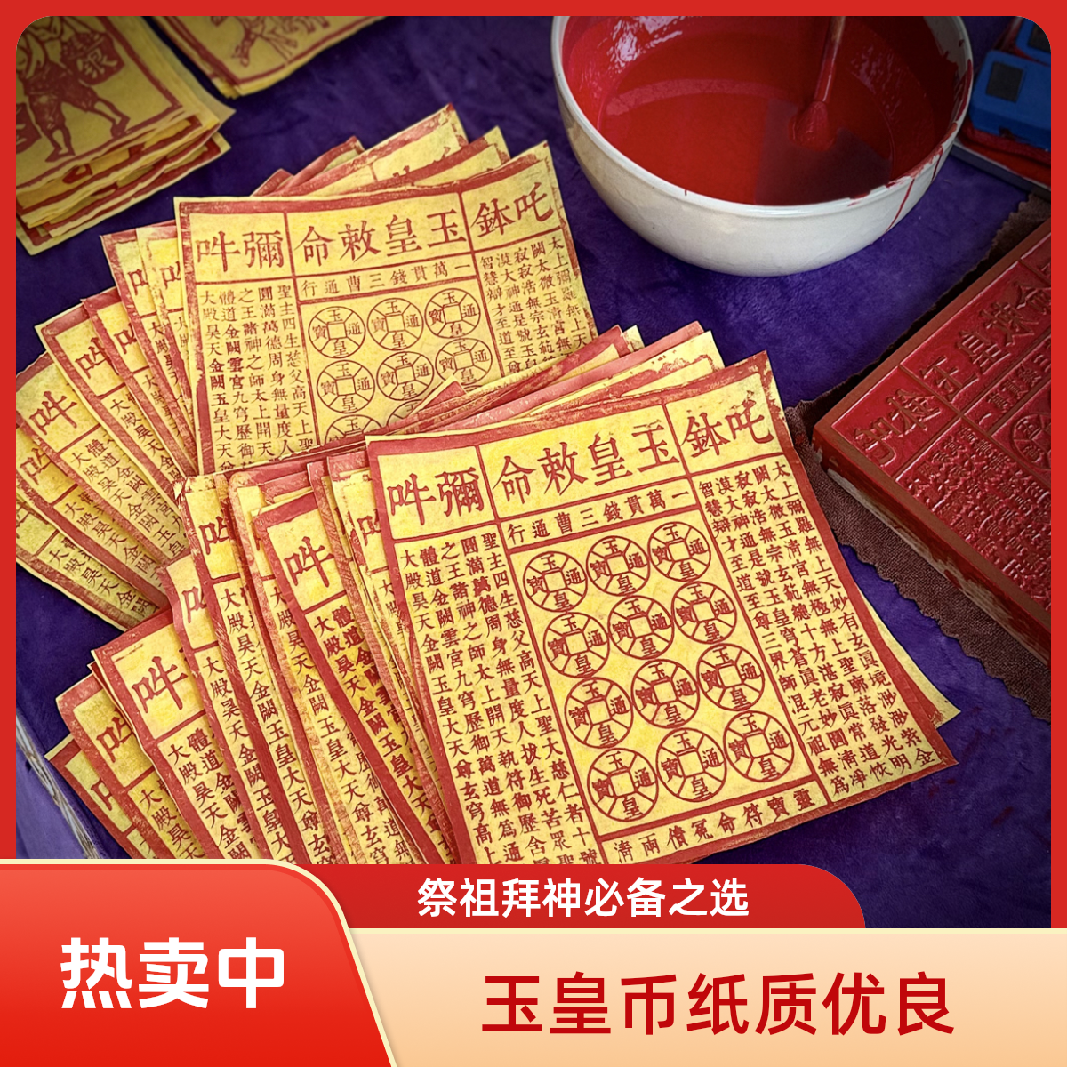 【天台山正品】玉皇钱手工朱砂拓印清明节中元节寒衣节拜神祭祖
