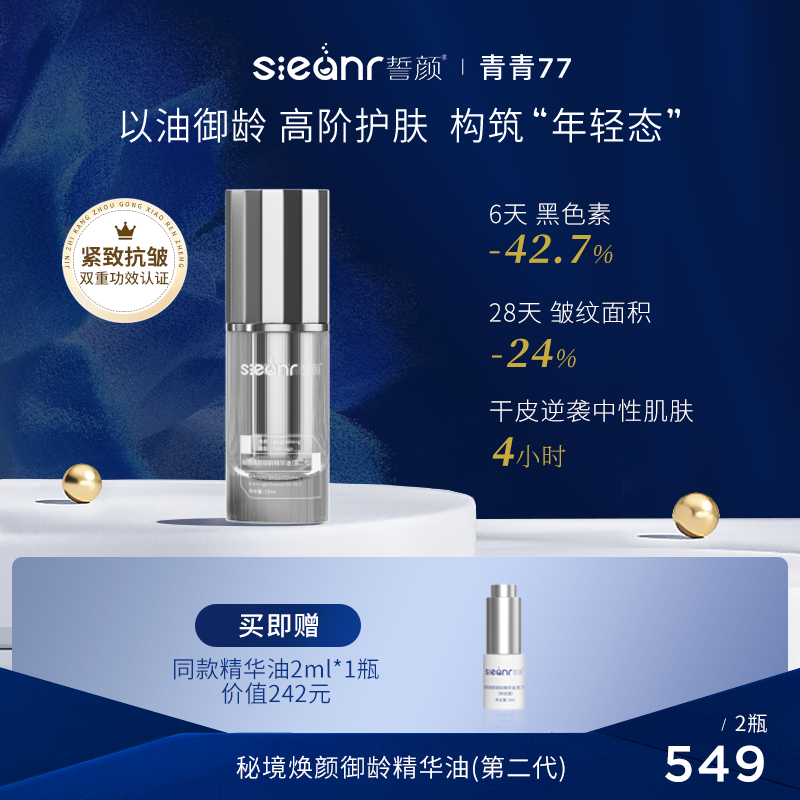 Sieanr誓颜秘境焕颜御龄精华油（第二代）2瓶装