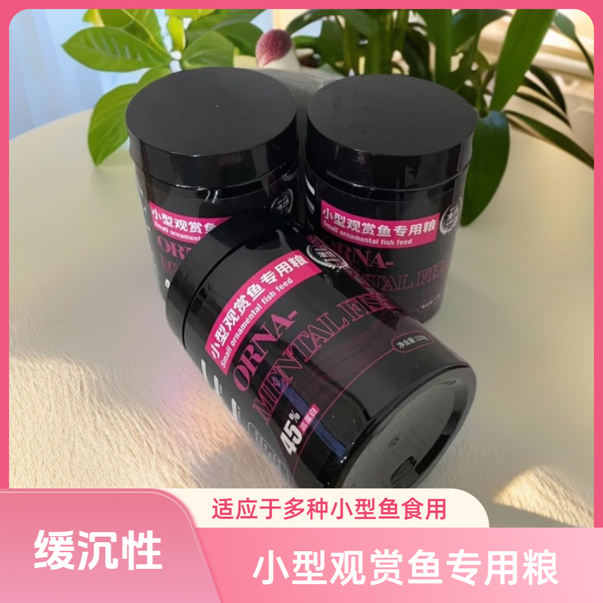 『新品』缓沉式鱼粮通用小型观赏鱼饲料高蛋白