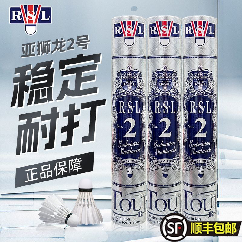 【亚狮龙2号】RSL/亚狮龙羽毛球正品官方旗舰店高品质专业用球