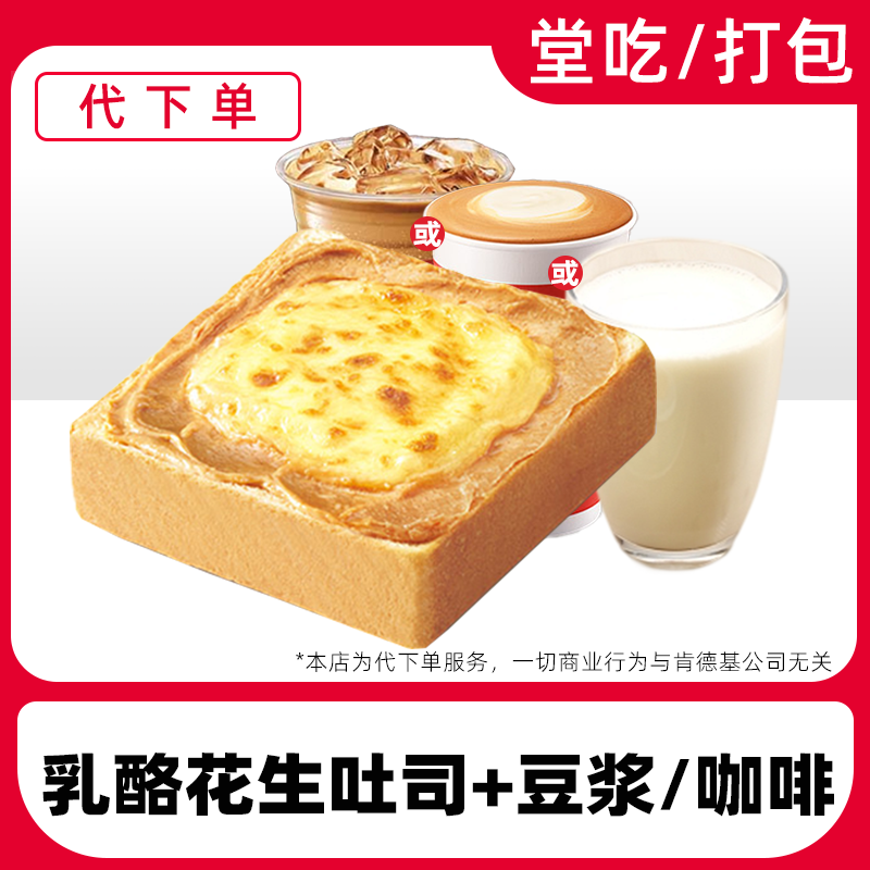 【代下单】肯德基早餐乳酪花生云朵汤种吐司兑换券【堂食/打包】