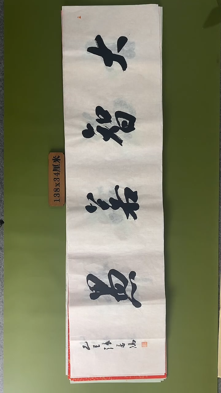 书法书法 张若鸿 尺寸138cm*34cm