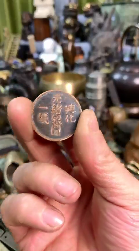 【闪购商品】一物一拍编号铜币