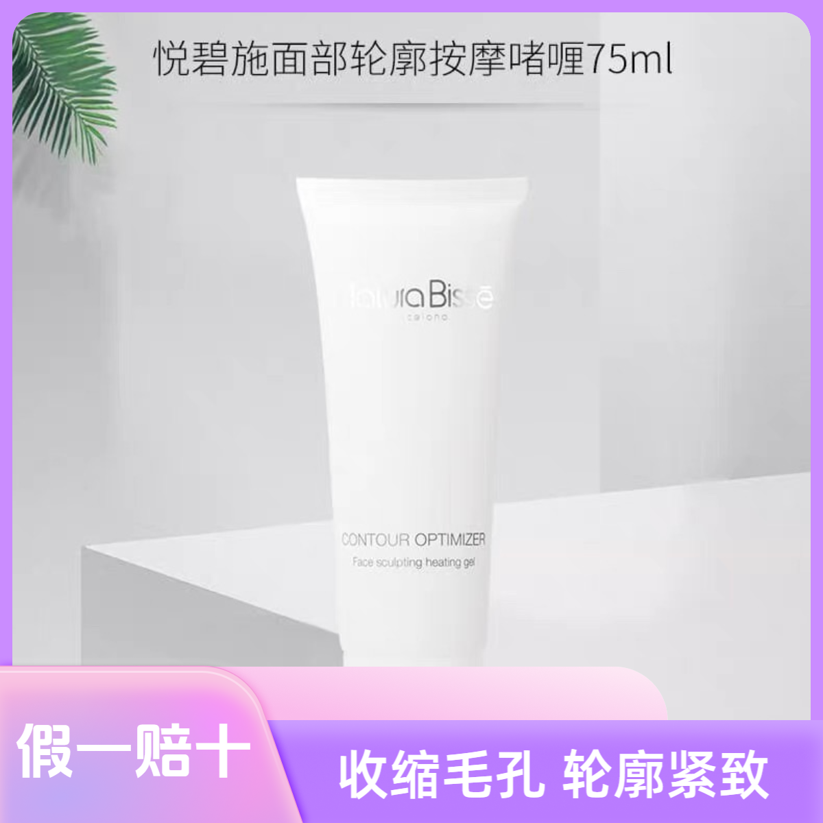 悦碧施面部轮廓按摩啫喱75ml (裸瓶）