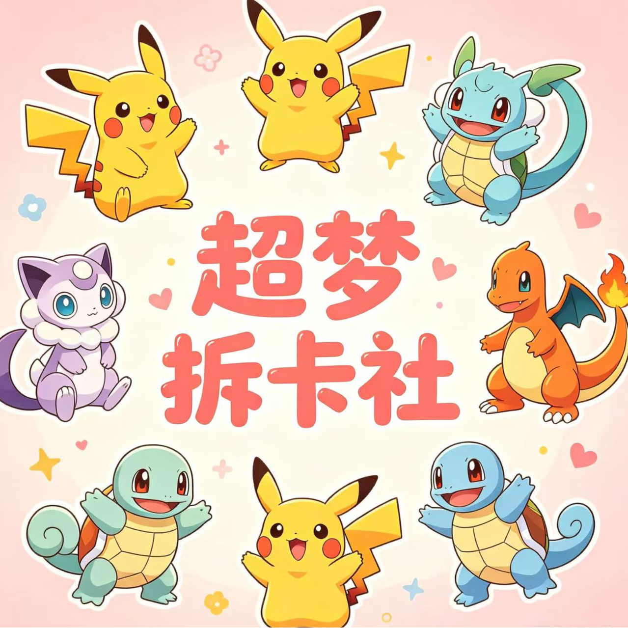 【超梦拆卡社】宝可梦卡牌万能卡包平拆 代拆