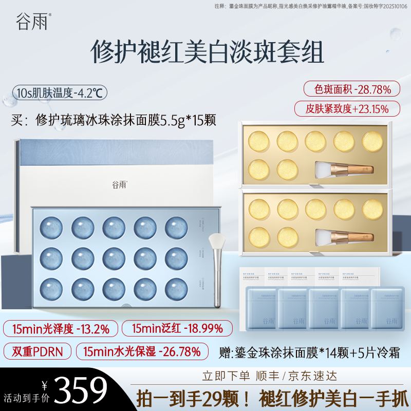 【养护更淡斑】谷雨修护琉璃冰珠涂抹面膜鎏金珠美白淡斑ZB1L-JZ2