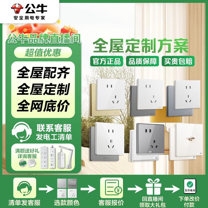 【整屋定制3下单链接1】公牛官方旗舰全屋开关插座下单总链接