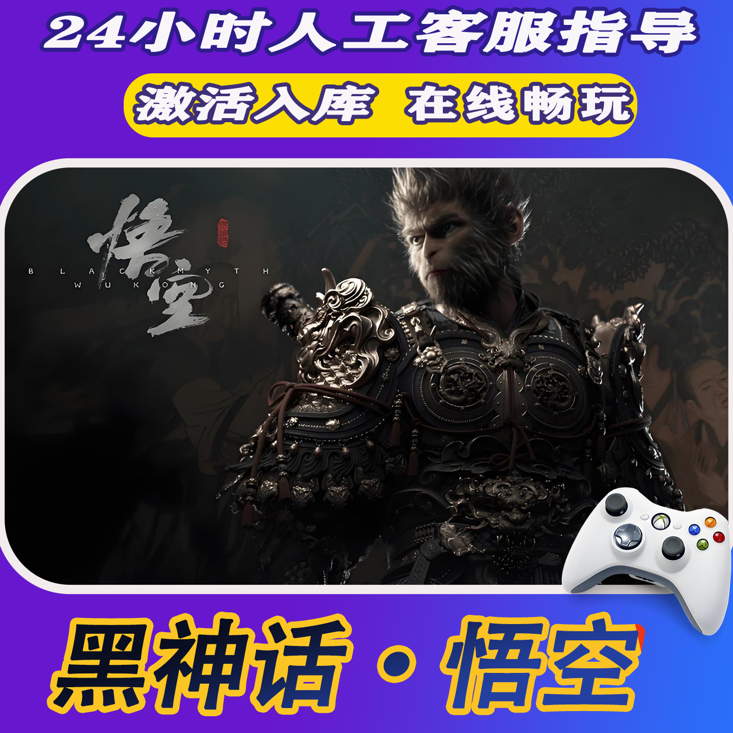 【爆款】Steam游戏黑神话悟空 CDKey游戏手柄 全DLC 激活入库