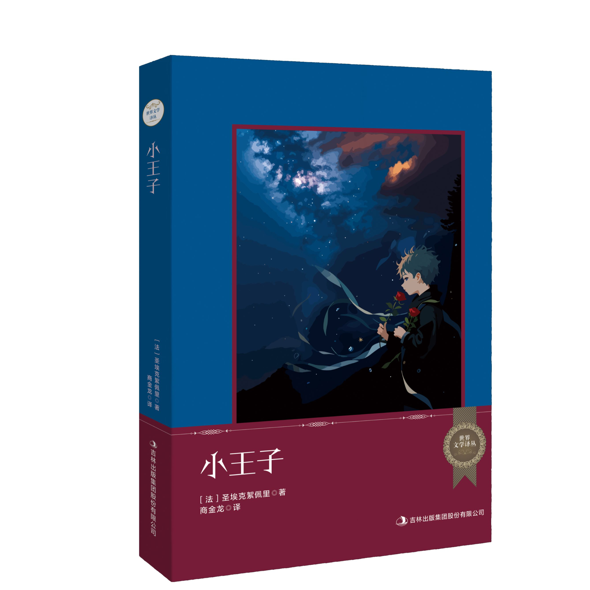 世界文学译丛小王子