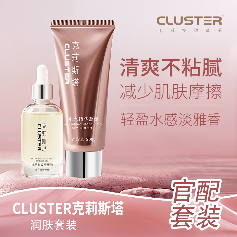 CLUSTER植萃精华油配水光精华凝露套装紧致保湿易吸收大规格