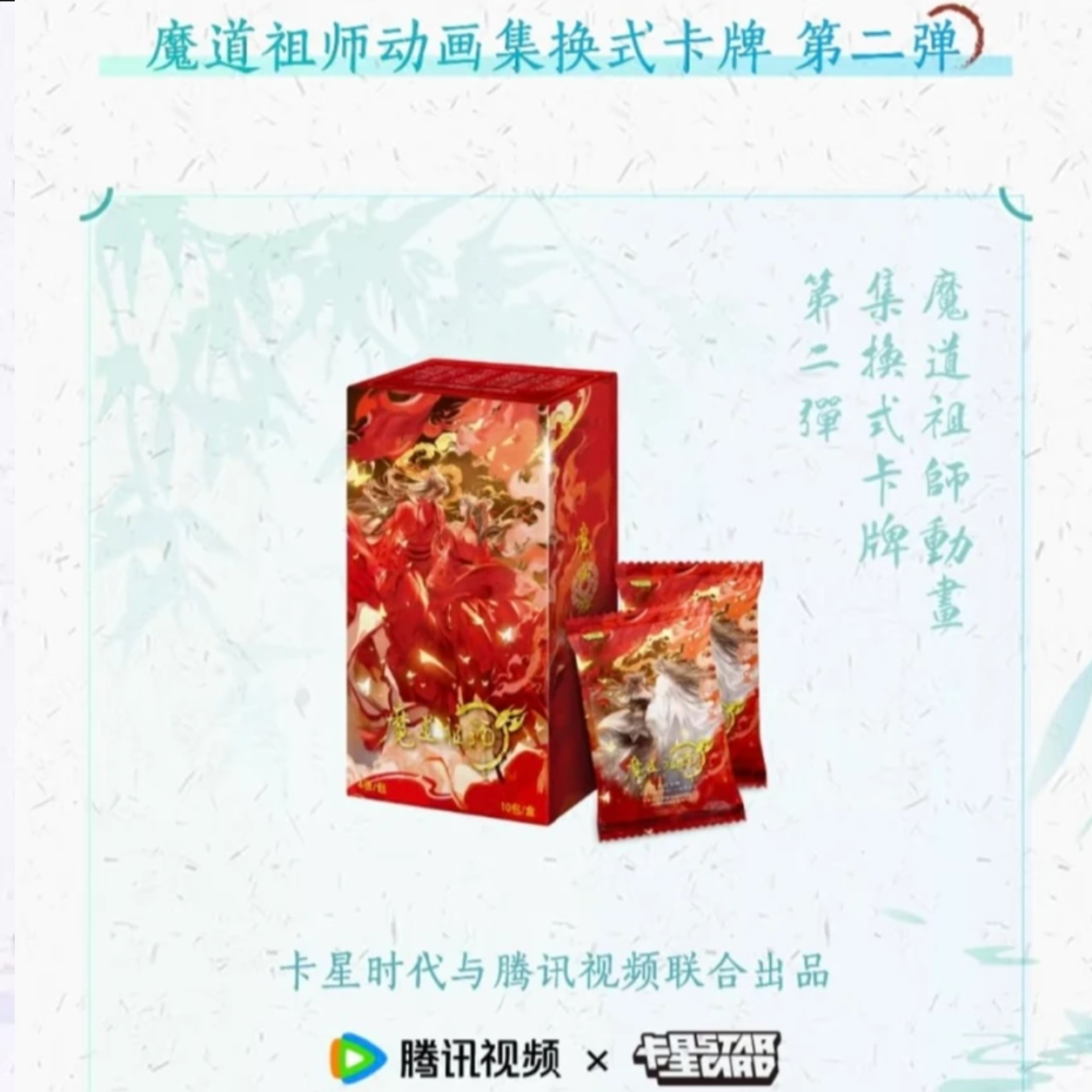 【狂暴吃吃】卡星 魔道祖师二弹盲盒拆卡 收藏盲盒 潮玩周边（代拆）