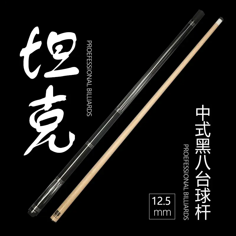 FURY【坦克前肢台球杆球杆】威利TK系列大头杆中式黑八