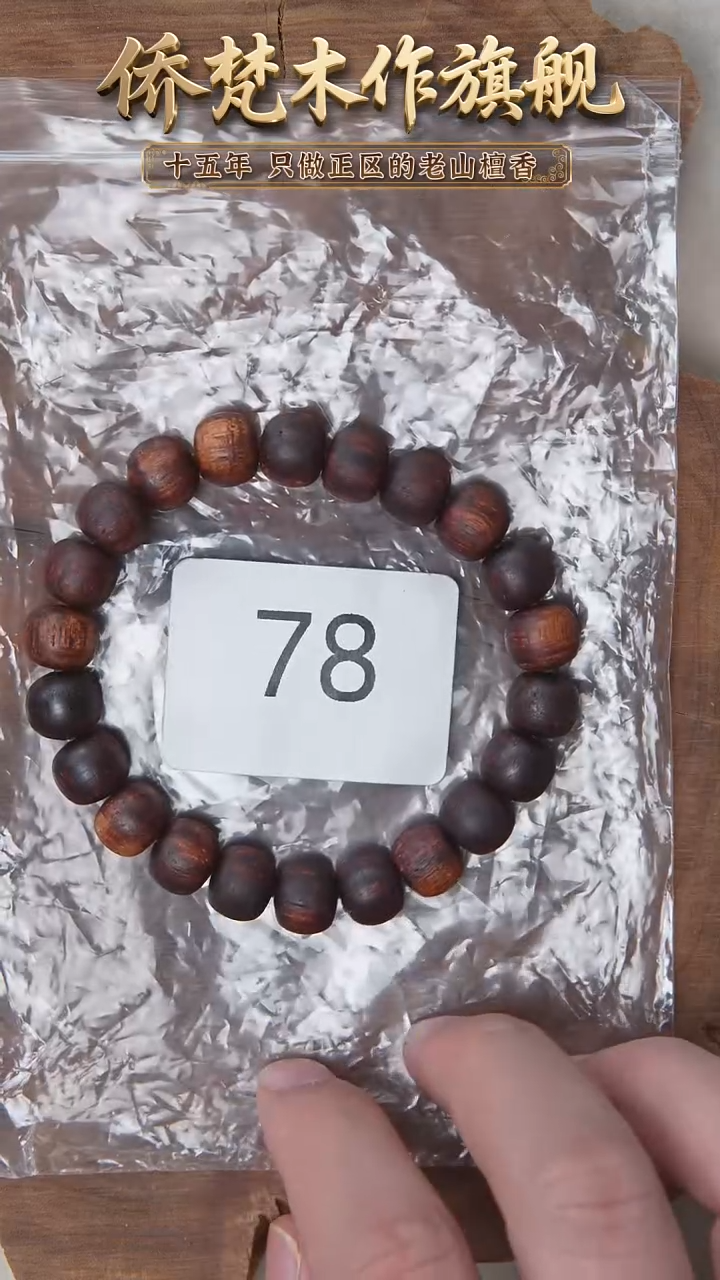 降真香手串/手链降真香9*10单圈椰奶香瑕疵多样性发一 78