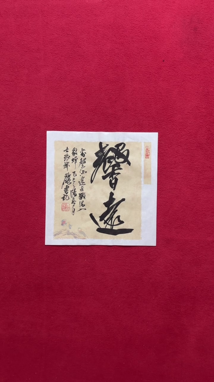 书法书法福利作品