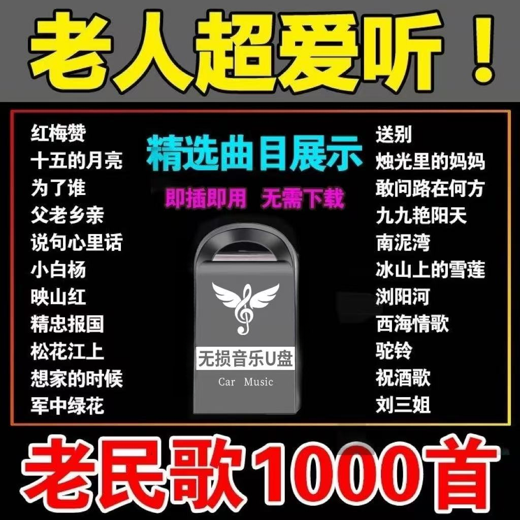 经典老歌民歌车载u盘5060时代金曲无损高品质mp3老人爱听音乐优盘