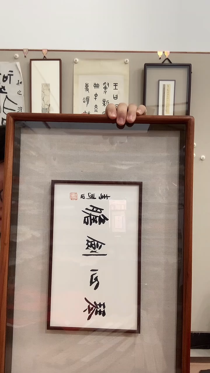 【闪购商品】书法j李老师书法作品镜框一件