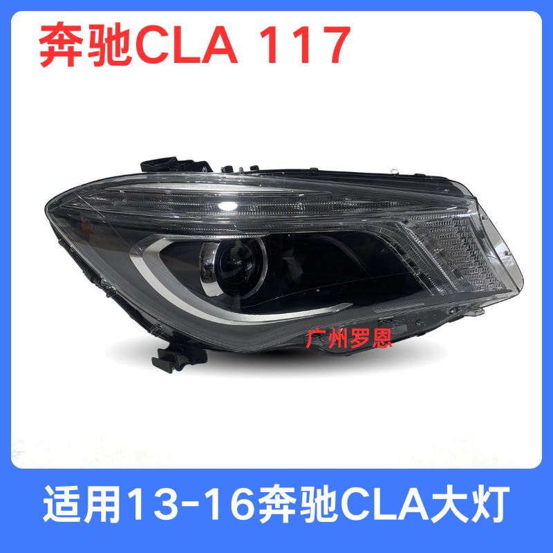 适用13-16奔驰CLA大灯 117 CLA180 CLA200 CLA220 CLA260照明车灯