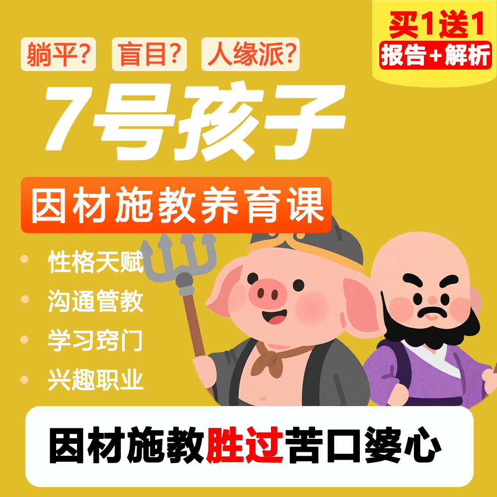 7号孩子因材施教养育课（专属报告+解码直播课）