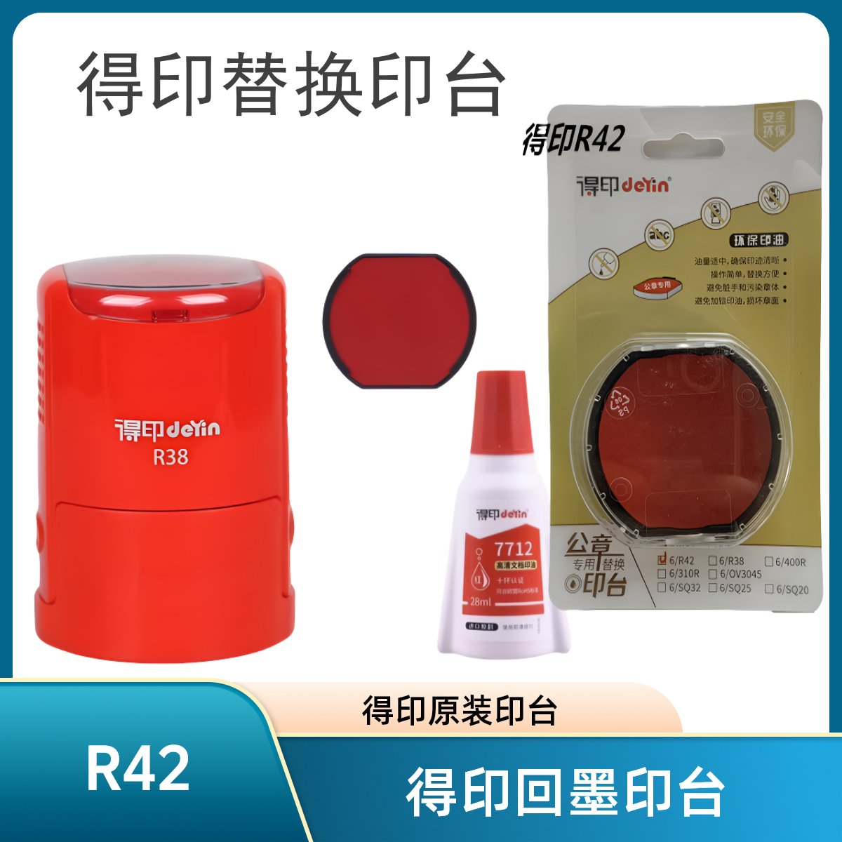 得印回墨印章替换印台R42红色水性储油垫独立包装清晰按压46042