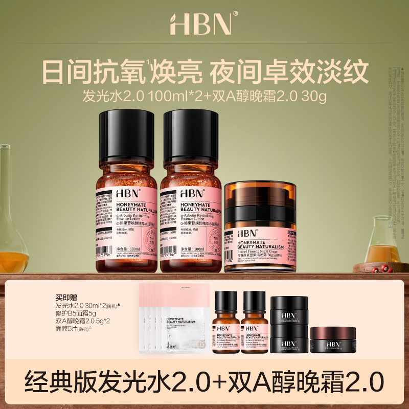HBN早C晚A套装发光水2.0-100ml*2双A醇晚霜2.0-30g抗皱提亮紧致DB