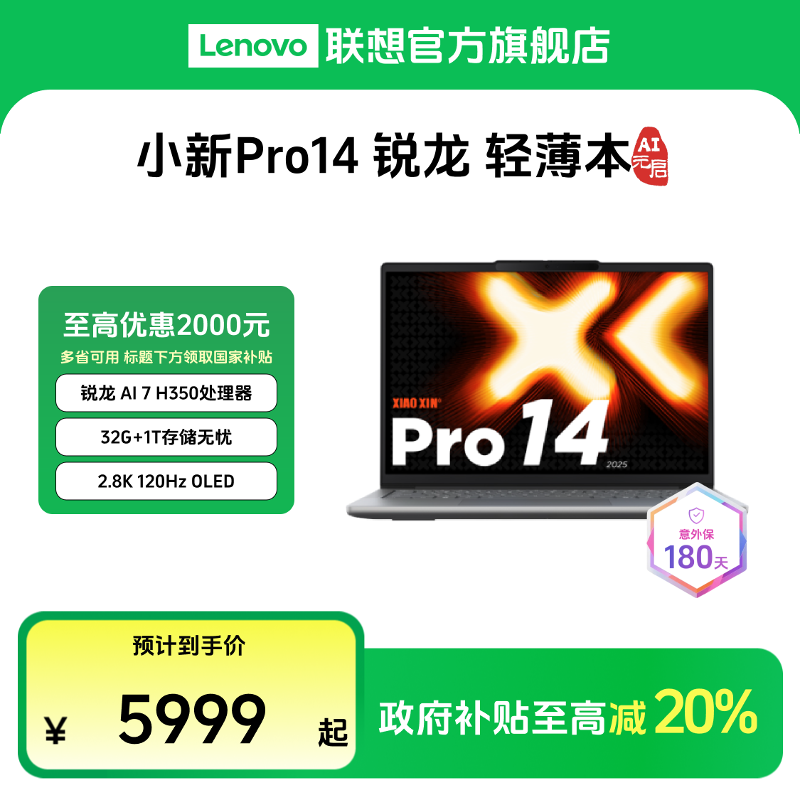 【多地国补20%】联想小新Pro14 锐龙AI 7 AI元启版轻薄笔记本电脑
