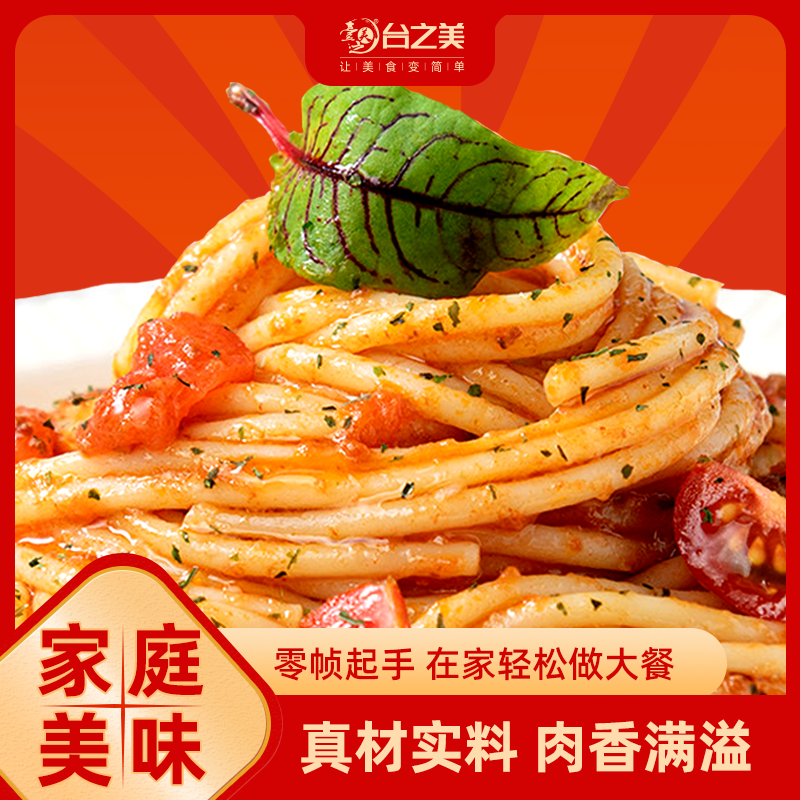 【台之美】经典番茄烩意大利面意面270克/盒（四盒装）150克肉酱包