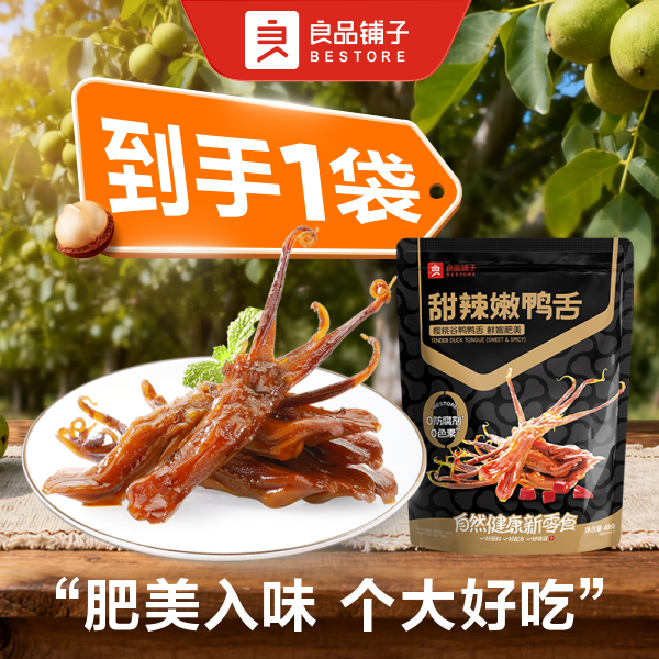 良品铺子 甜辣嫩鸭舌40g/袋夜宵 解馋零食