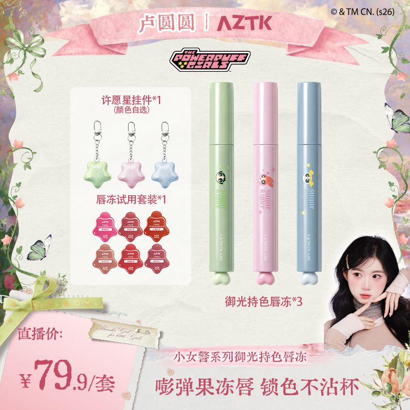 【圆圆专属】AZTK唇冻御光持色飞天小女警联名显白不沾杯口红唇冻