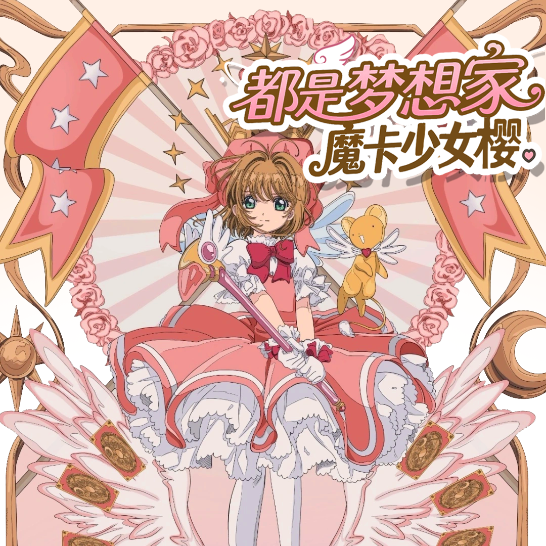 DY【宠粉】羽翼祝福魔卡少女樱 国卡二创 默认代拆