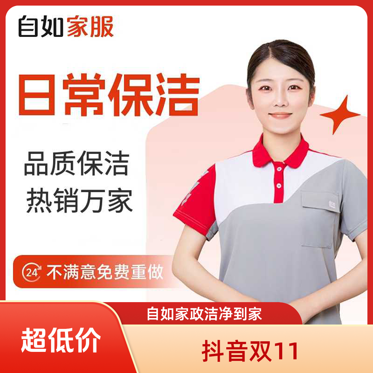 【日常保洁·官方自营】自如家政清洁上门全屋打扫团购预约