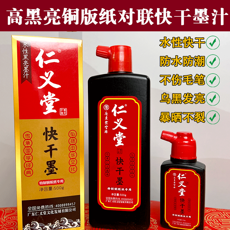 仁义堂快干墨汁铜版纸对联专用特制高光亮水性不伤笔无气味黑亮墨