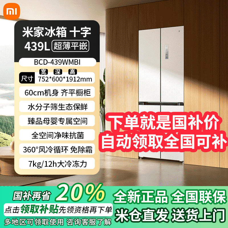 小米米家439L十字四门一级能效风冷60cm超薄机身嵌入式家用冰箱