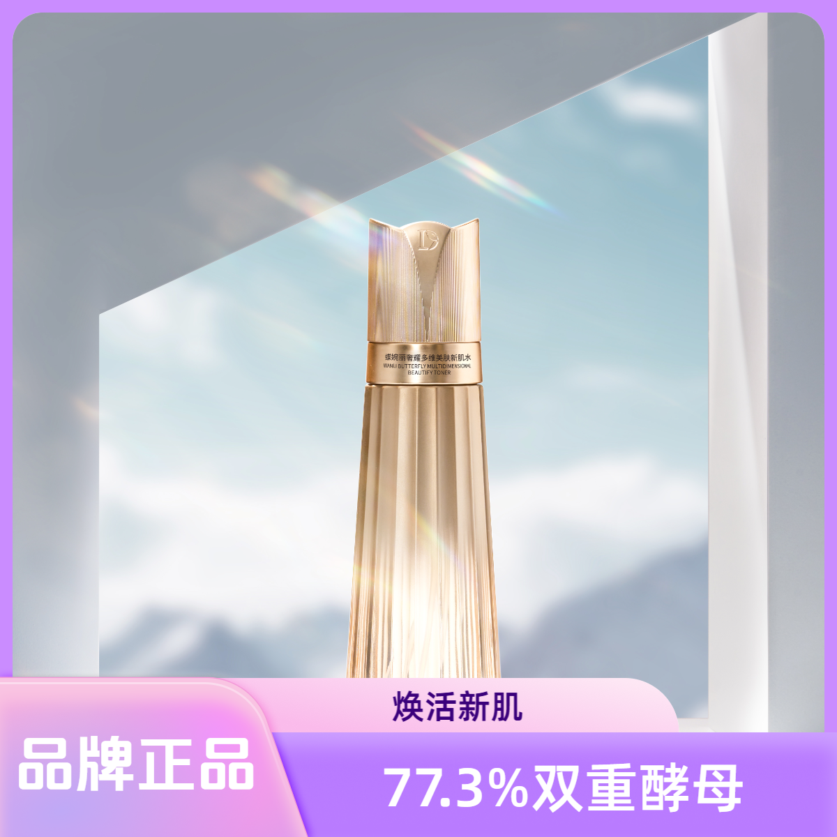 蝶婉丽奢耀多维美肤养肤新肌水保湿清爽滋润精粹持久抗皱紧致水嫩