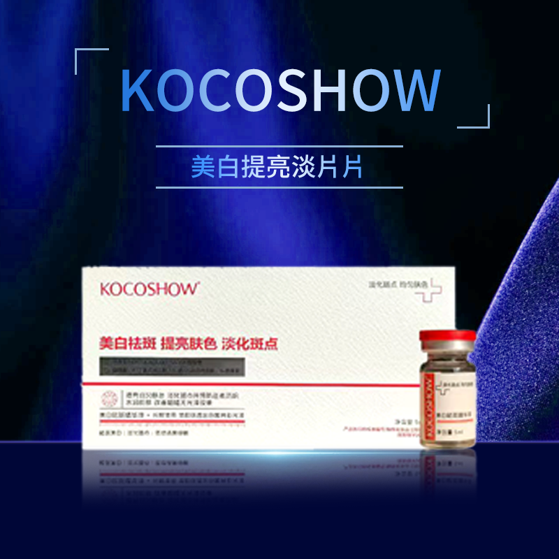 KOCOSHOW美白祛斑保湿原液焕亮紧致水润精华液