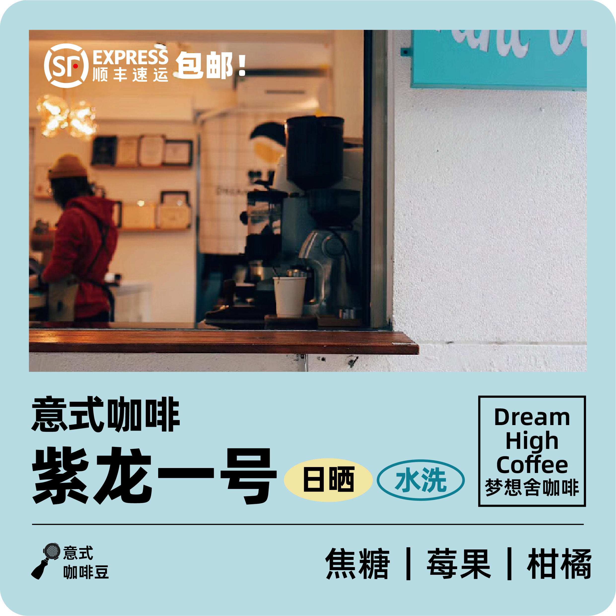 梦想舍梦紫龙一号意式拼配中度烘焙黑咖啡豆可现磨研磨咖啡粉240g