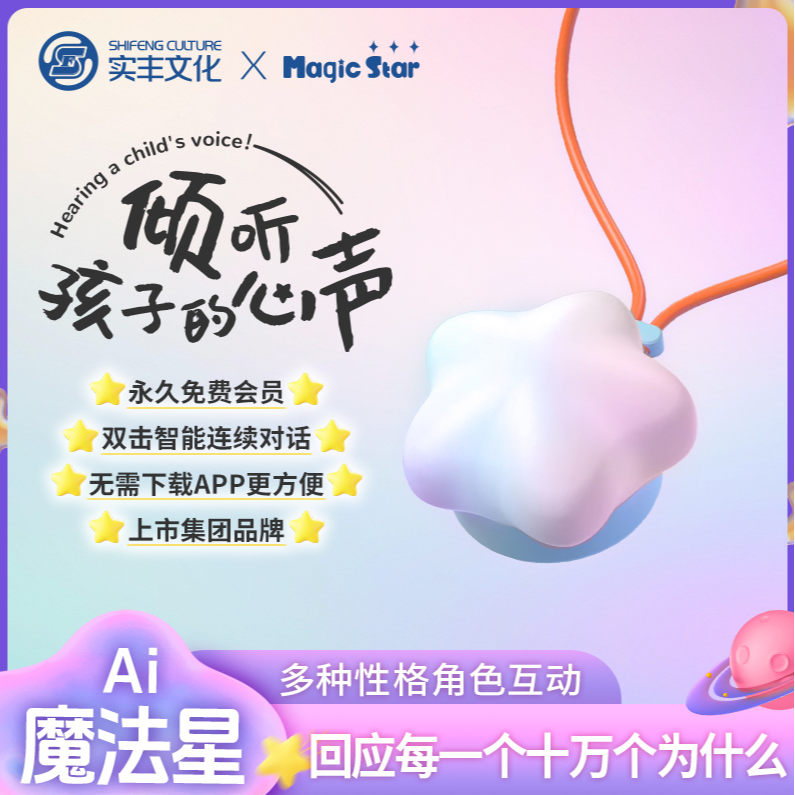 实丰文化魔法星AI对话玩具儿童陪伴智能互动说话暑期热销儿童礼物