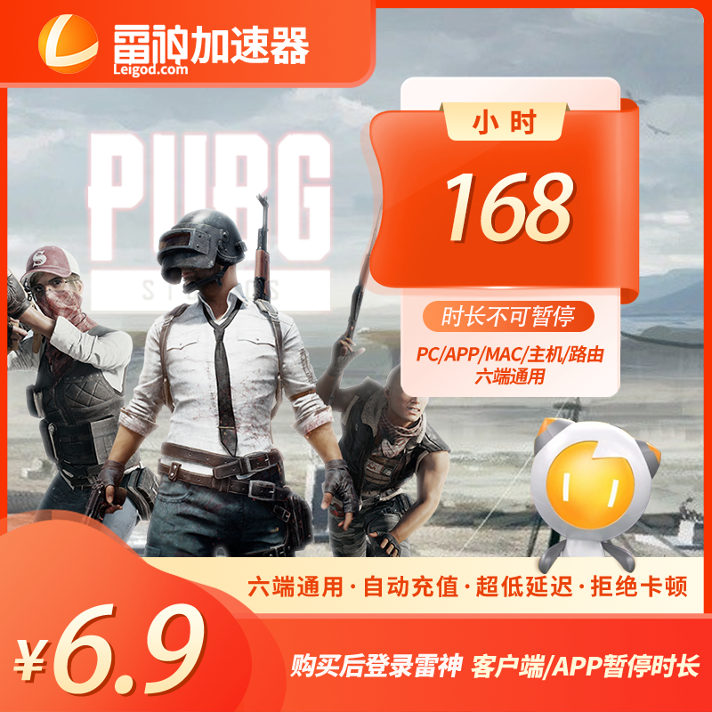 【官方直充】雷神168小时不可暂停时长 PUBG/CS2/双影奇镜 达人