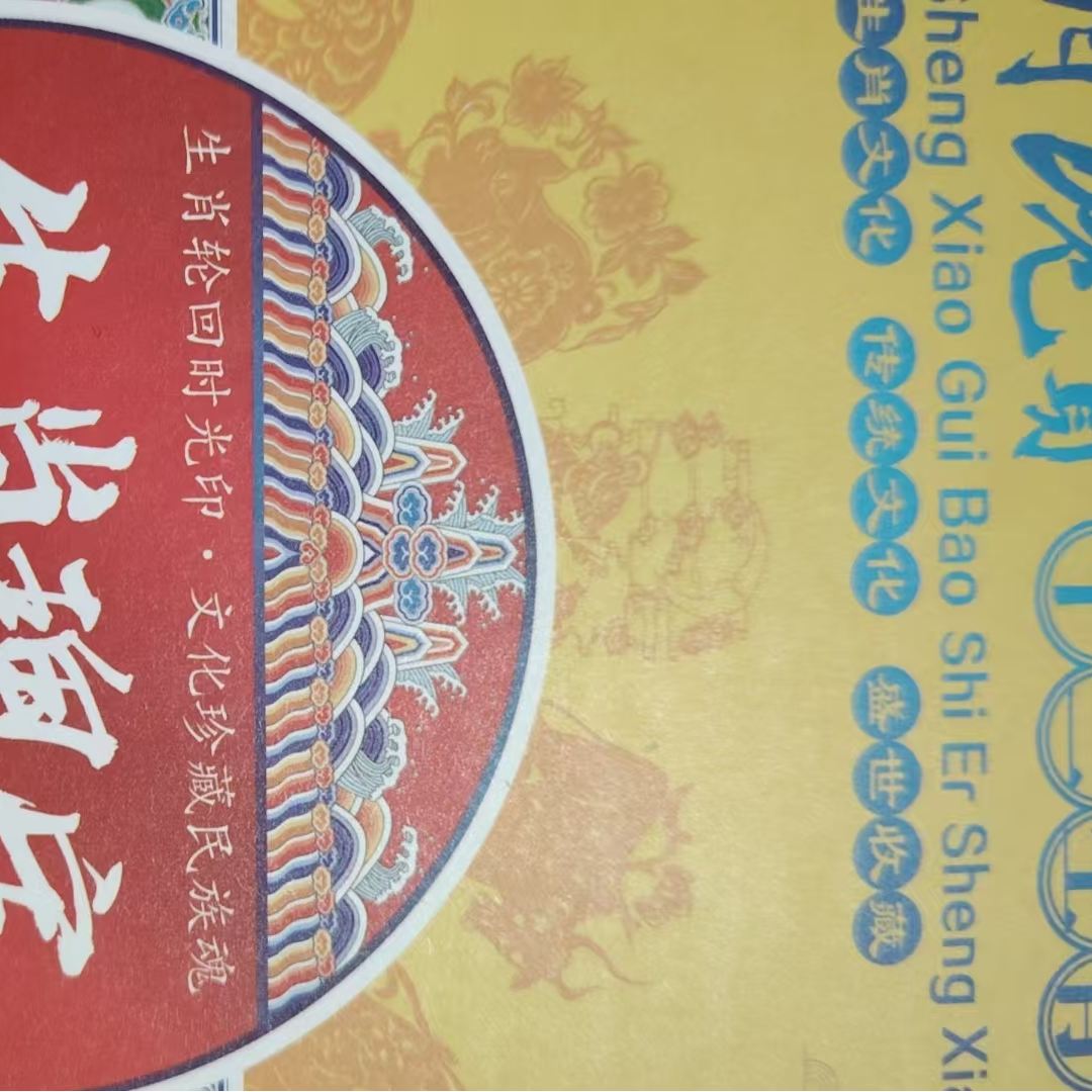 生肖瑰宝家居装饰画