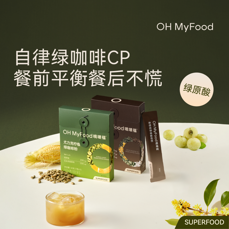 OHMyFood尤力克柠檬绿咖啡金桂焙茶绿原酸轻因生咖美式水冲饮T