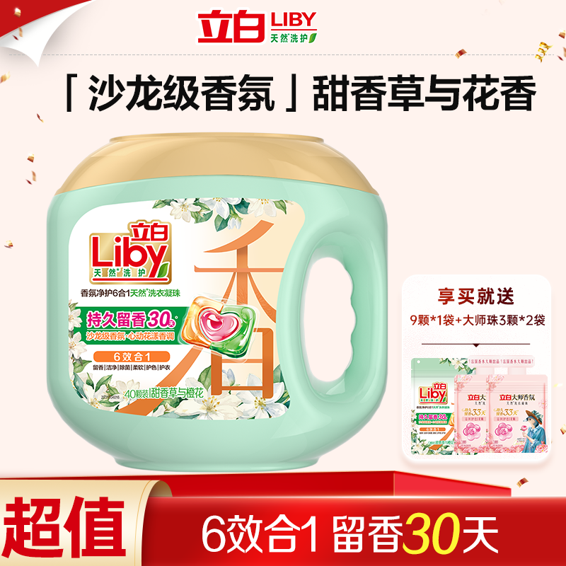 【持久留香】立白沙龙级香氛洗衣凝珠六效合一甜香草橙花居家好物sc