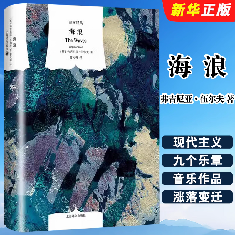 海浪（精）  《一间自己的房间》作者伍尔夫著作 上海译文 新华正版