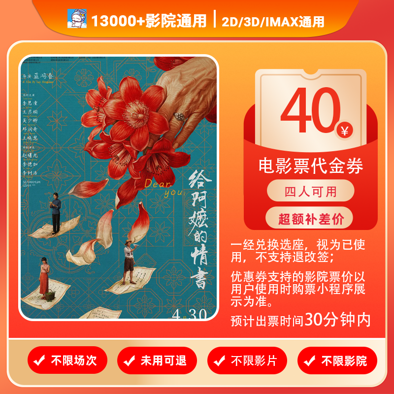 【给阿嬷的情书】18.8代40四人电影票优惠券抖音团票团购券全国通用