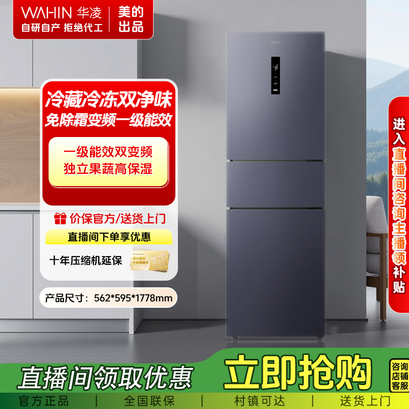 【热卖款】美的出品华凌282三门一级能效风冷无霜双变频冰箱WAHIN